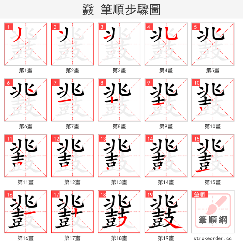 鼗 的笔顺分步演示