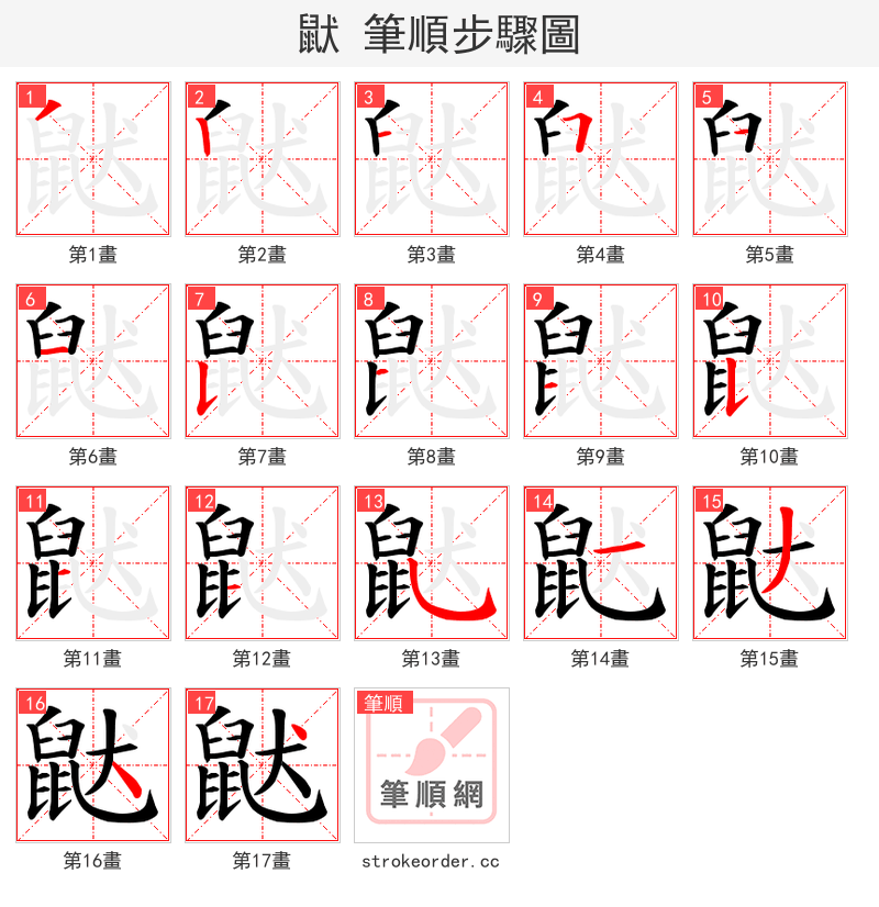 鼣 的笔顺分步演示