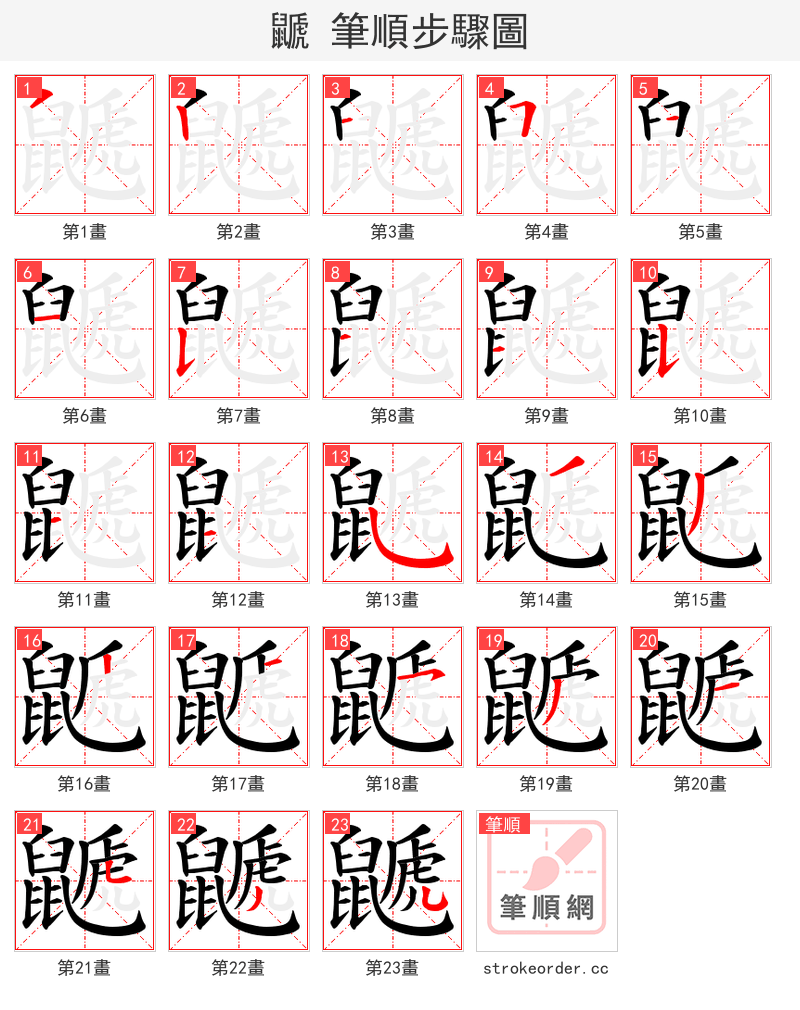 鼶 的笔顺分步演示
