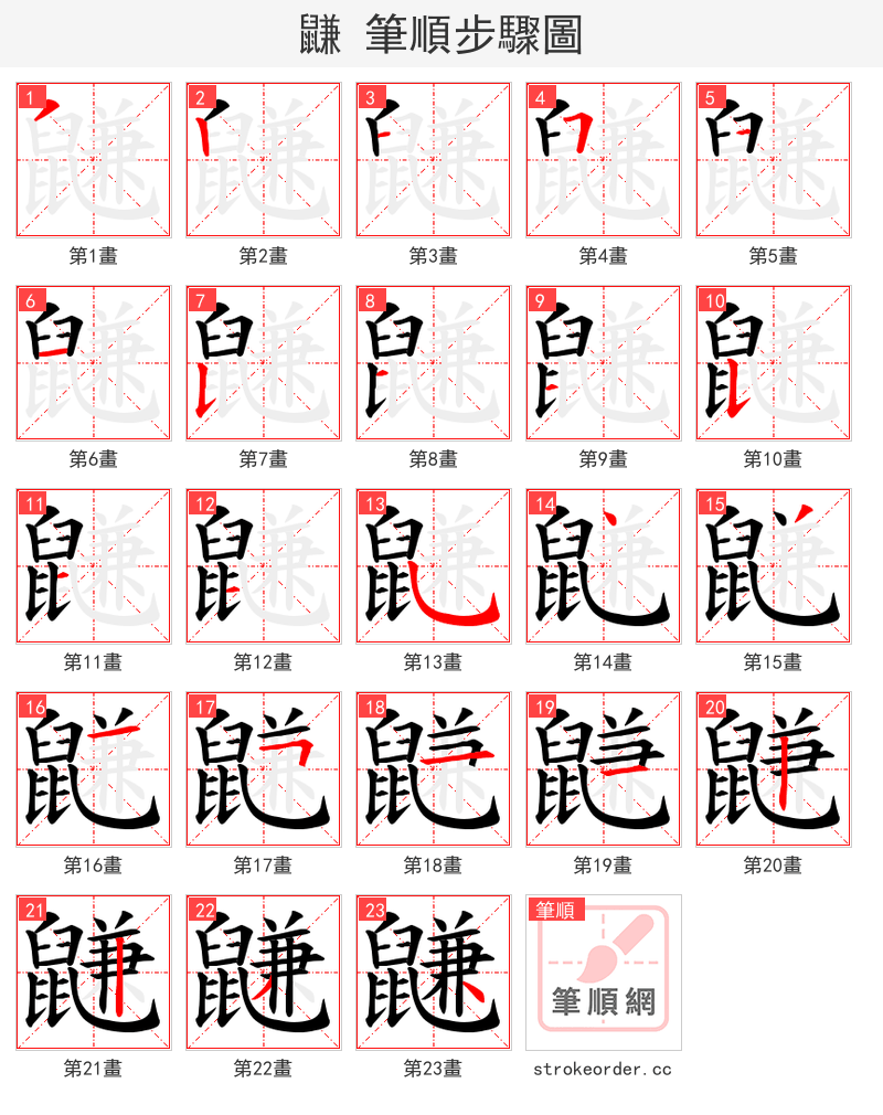 鼸 的笔顺分步演示