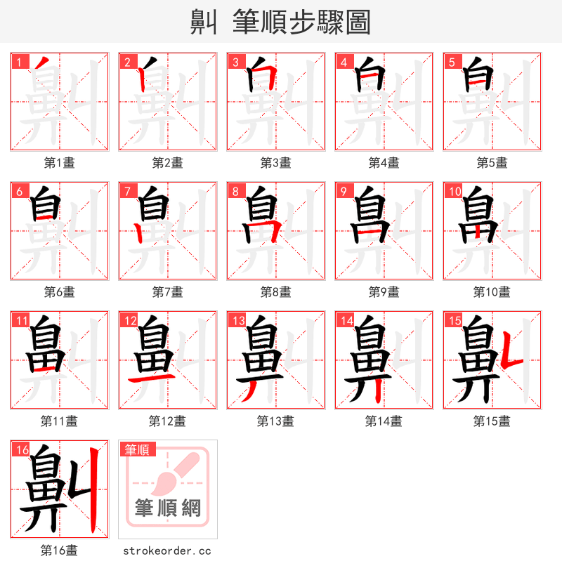 鼼 的笔顺分步演示