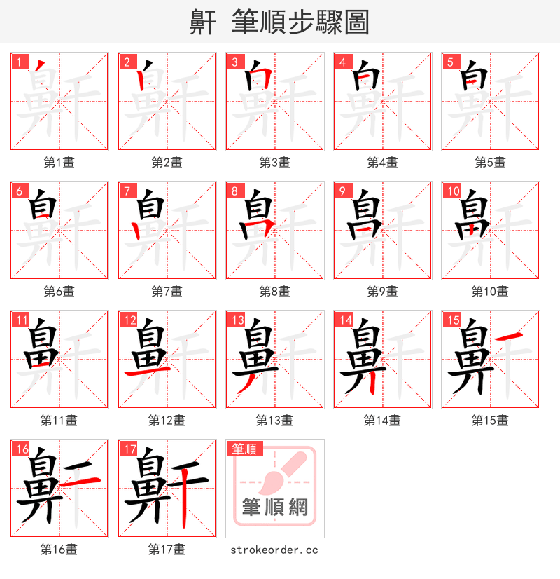 鼾 的笔顺分步演示