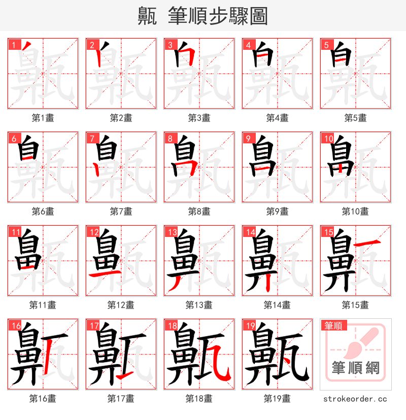 齀 的笔顺分步演示