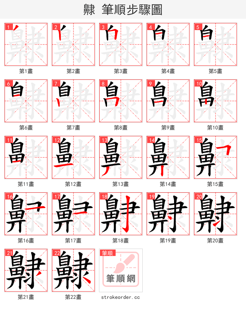 齂 的笔顺分步演示