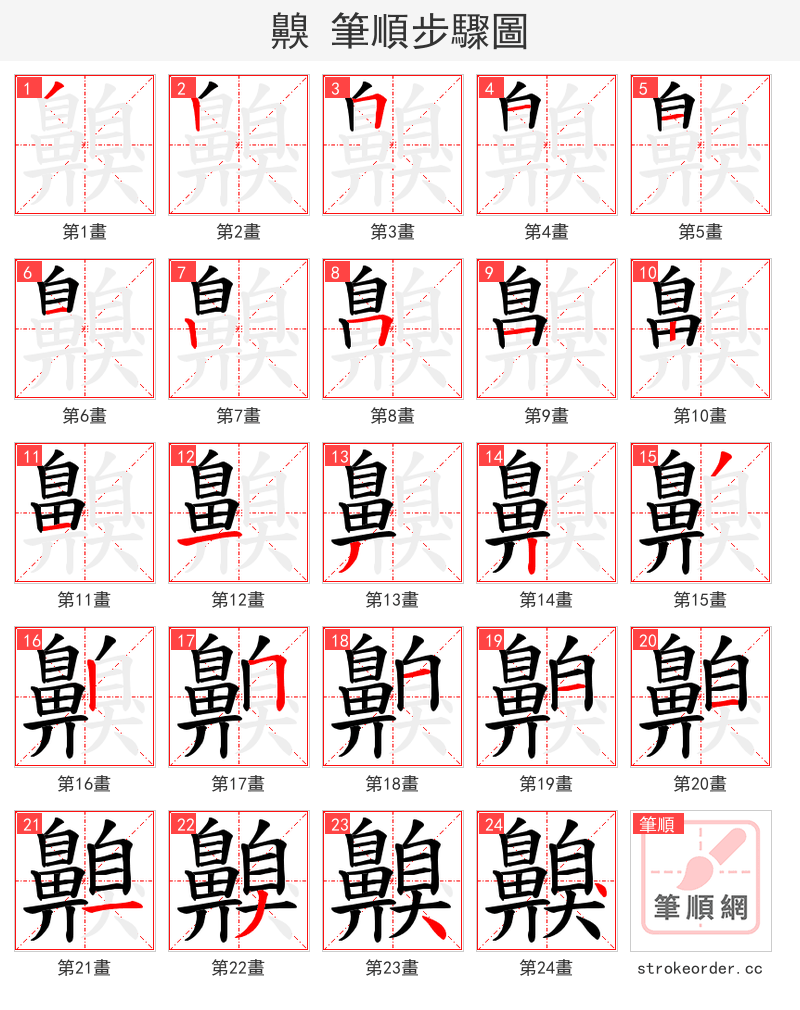 齅 的笔顺分步演示