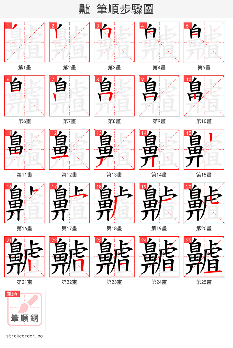 齇 的笔顺分步演示