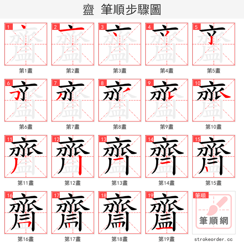 齍 的笔顺分步演示