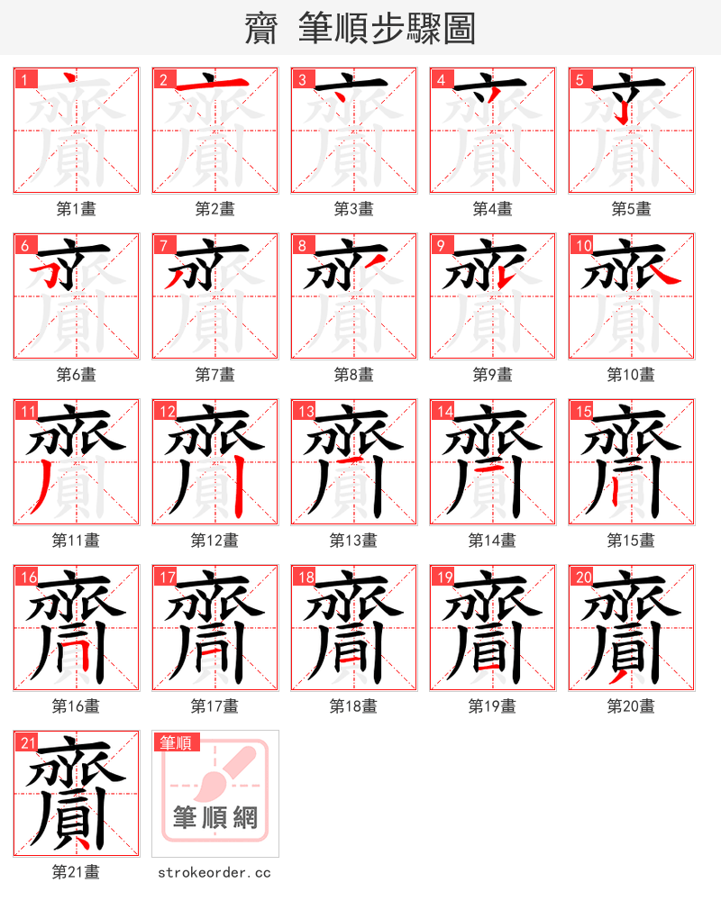 齎 的笔顺分步演示