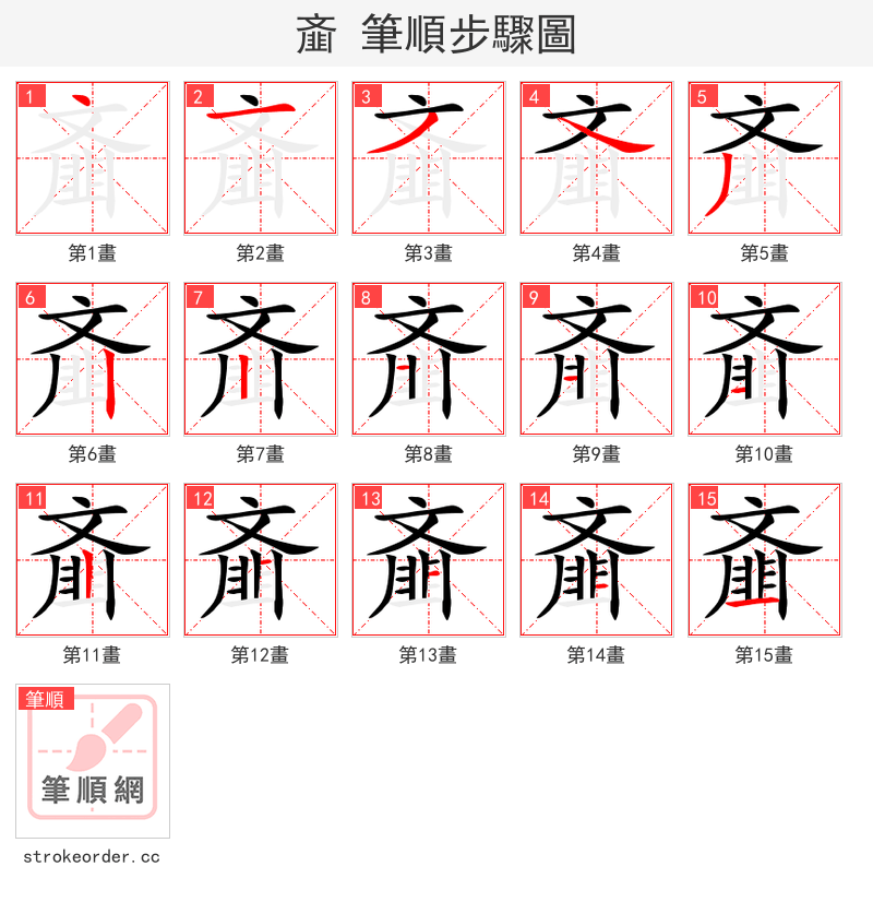 齑 的笔顺分步演示