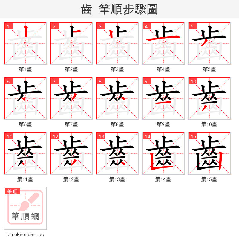 齒 的笔顺分步演示