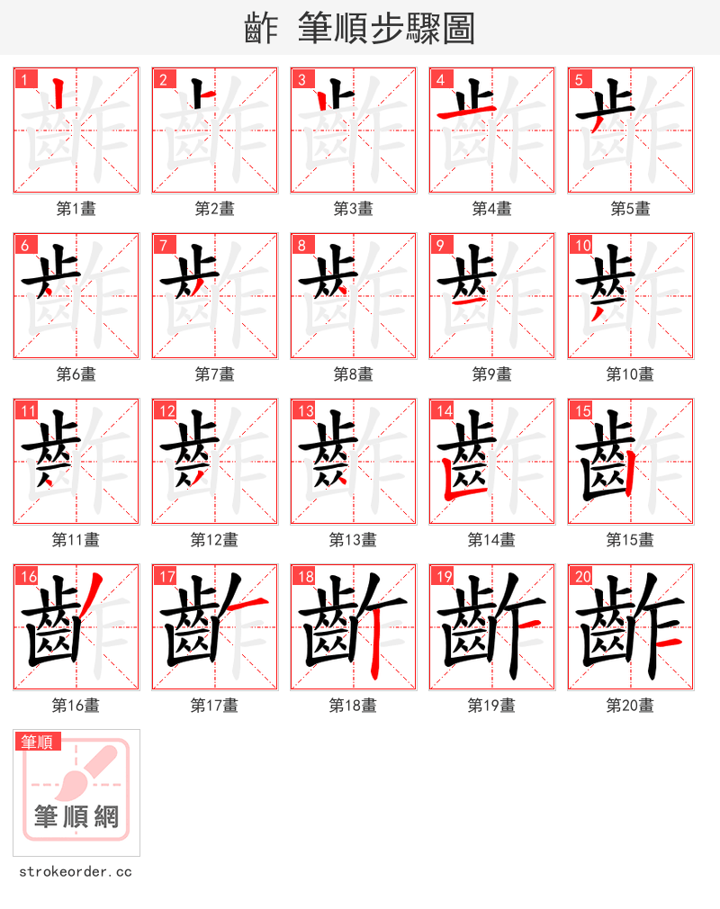 齚 的笔顺分步演示