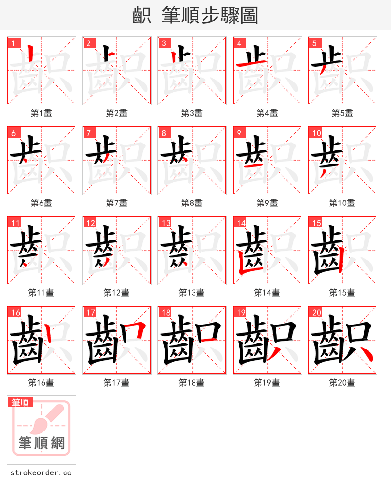 齞 的笔顺分步演示