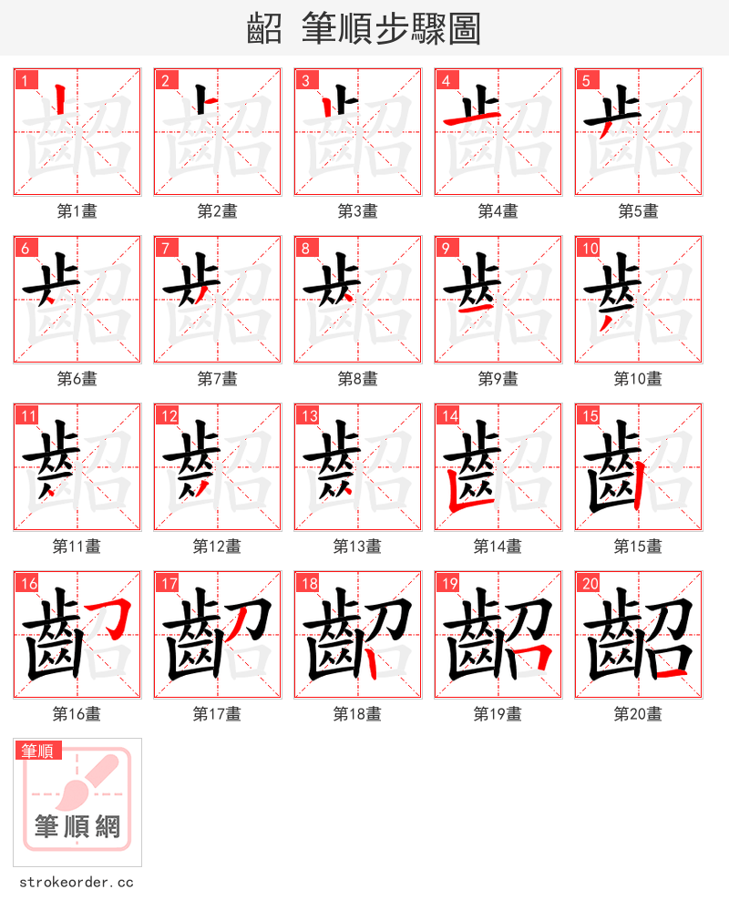 齠 的笔顺分步演示