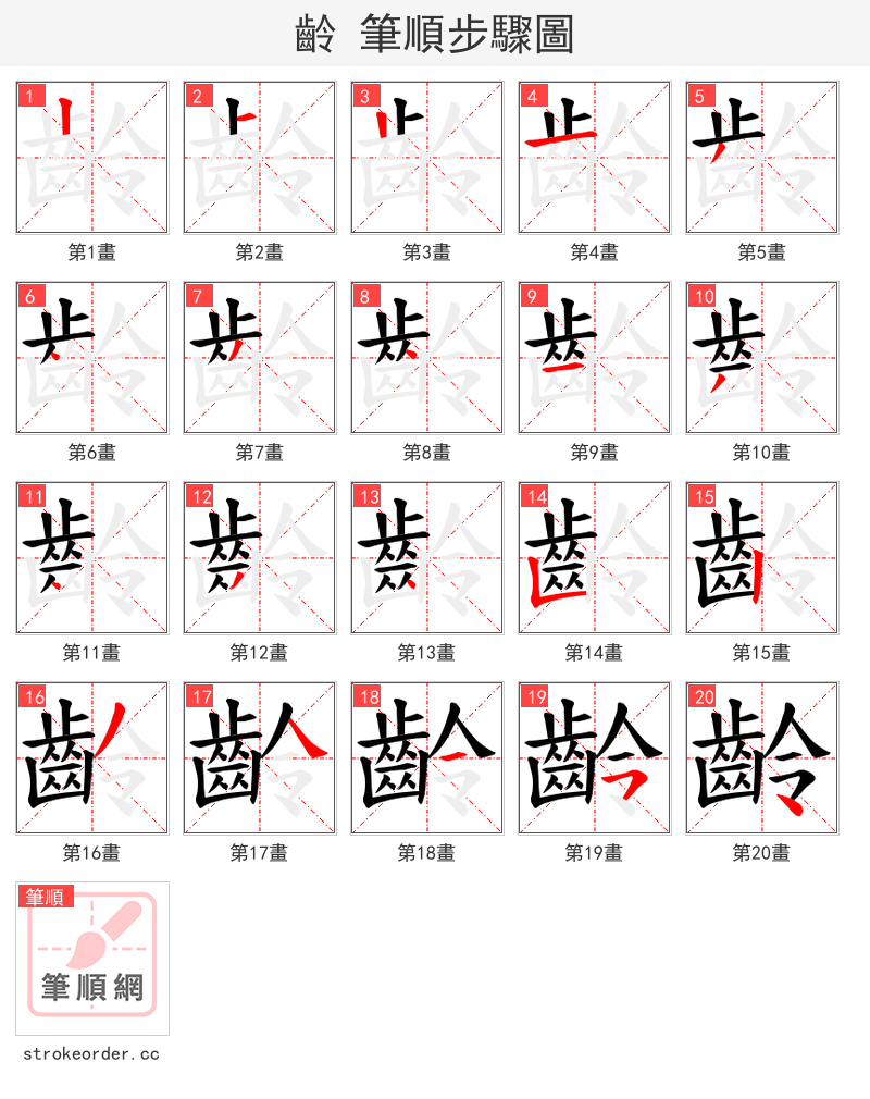 齡 的笔顺分步演示