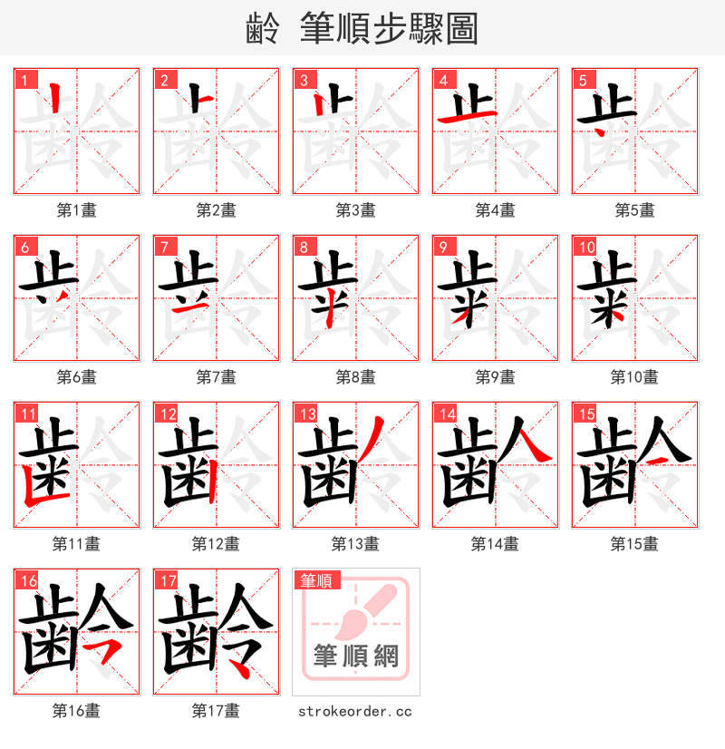 齢 的笔顺分步演示