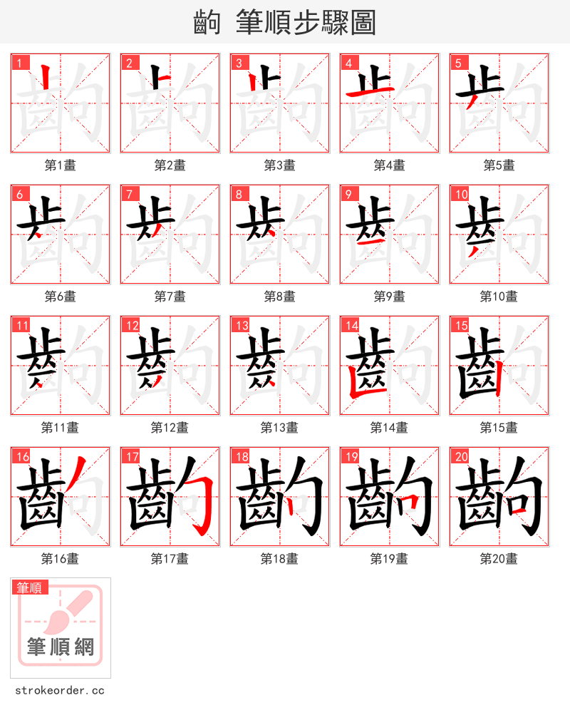 齣 的笔顺分步演示