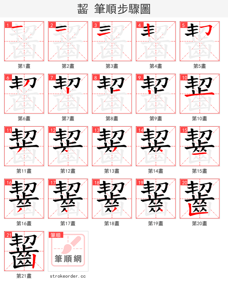 齧 的笔顺分步演示
