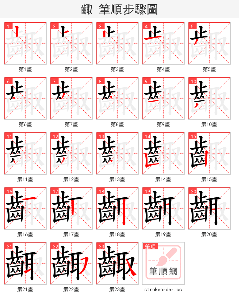 齱 的笔顺分步演示