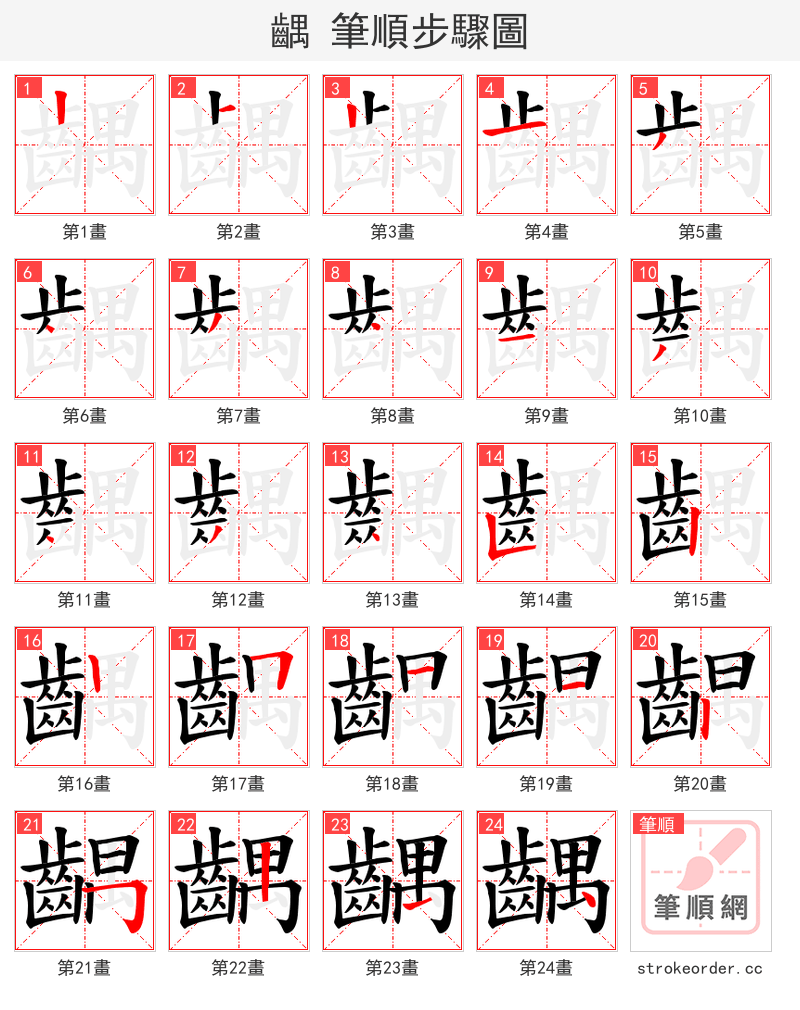 齵 的笔顺分步演示