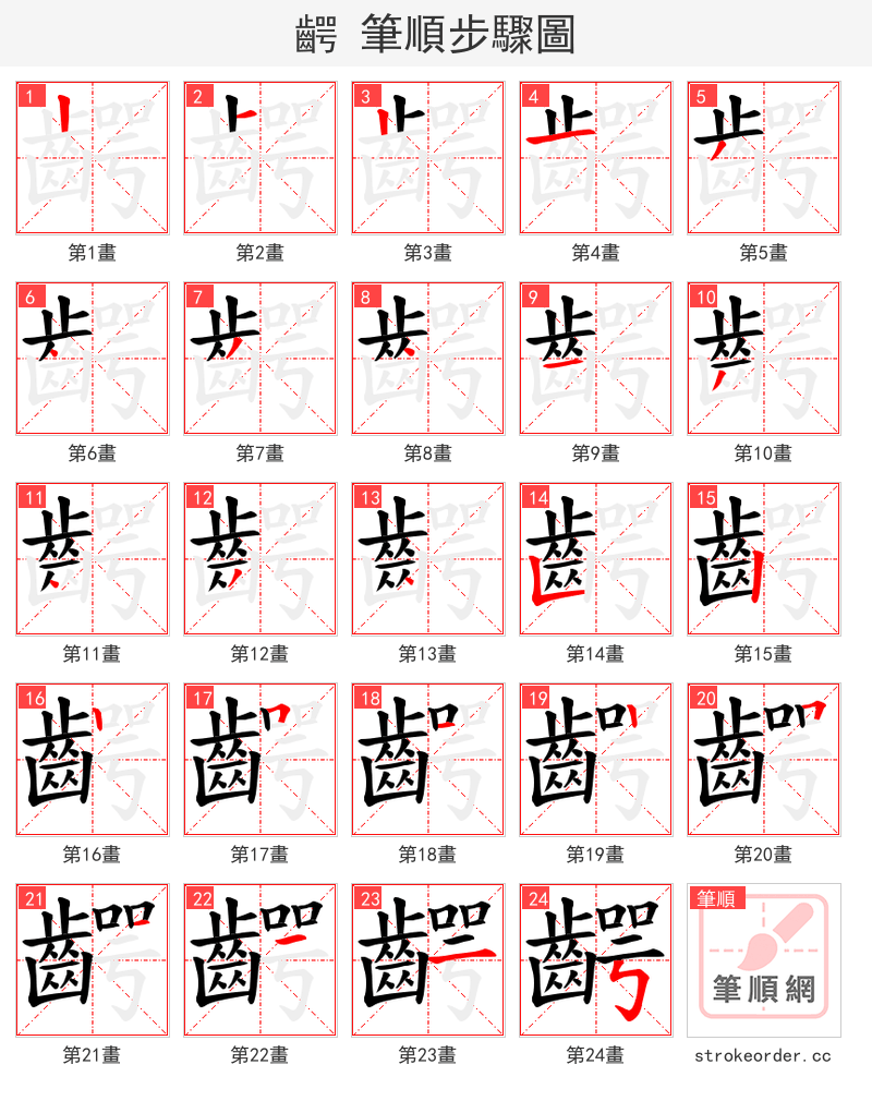 齶 的笔顺分步演示