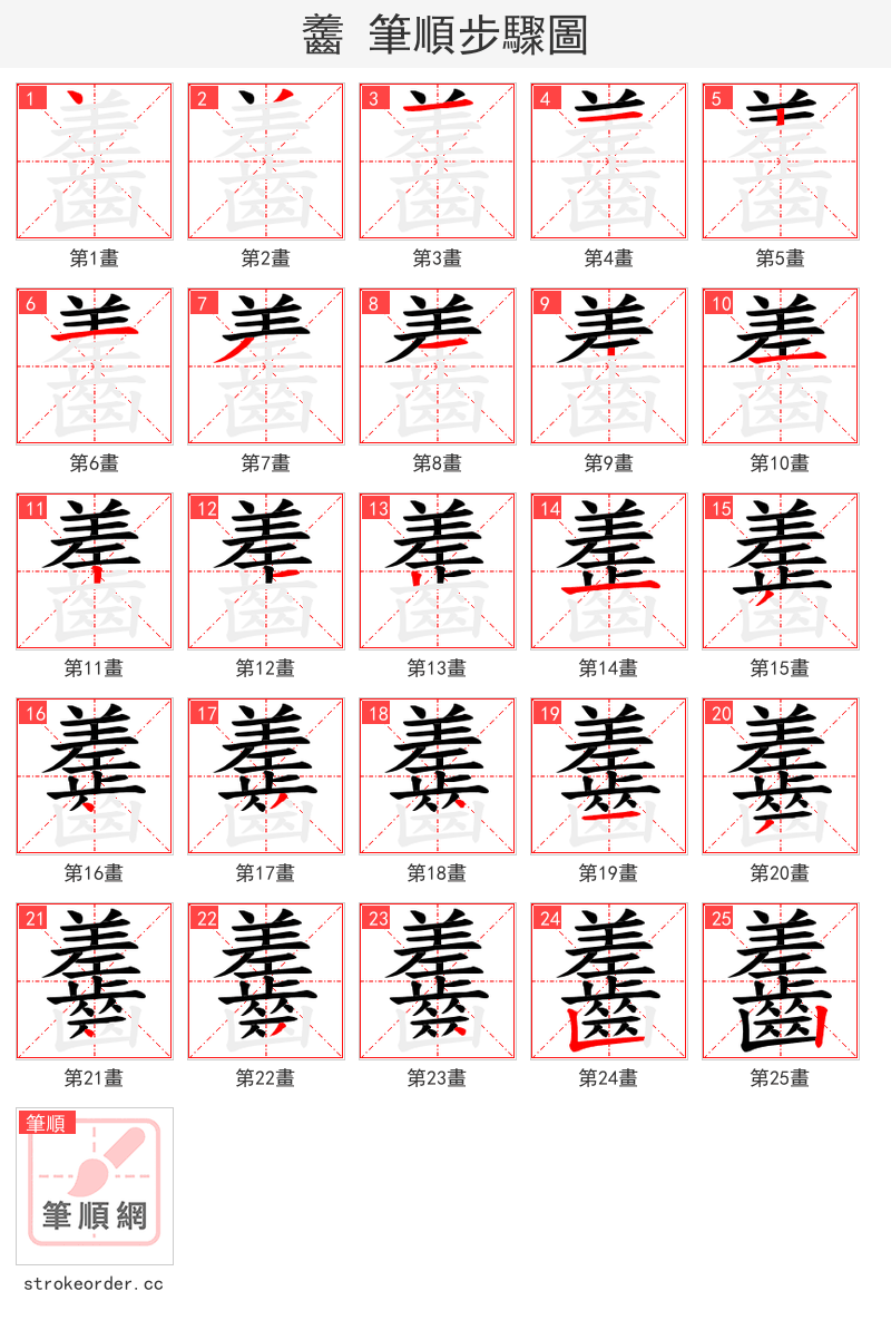 齹 的笔顺分步演示