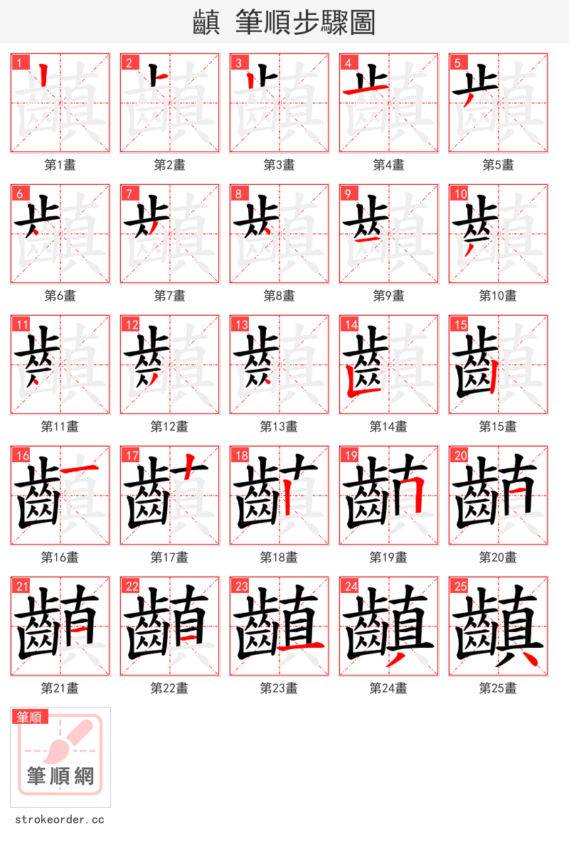 齻 的笔顺分步演示
