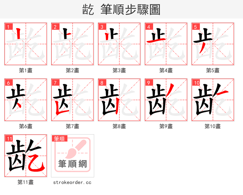 龁 的笔顺分步演示
