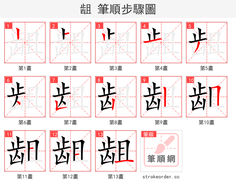 龃 的笔顺分步演示