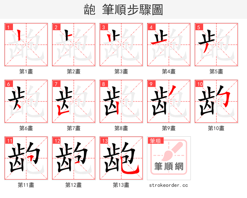 龅 的笔顺分步演示