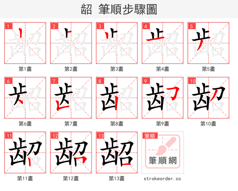 龆 的笔顺分步演示