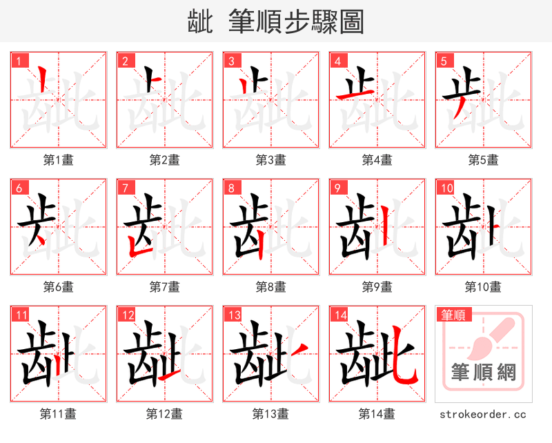 龇 的笔顺分步演示