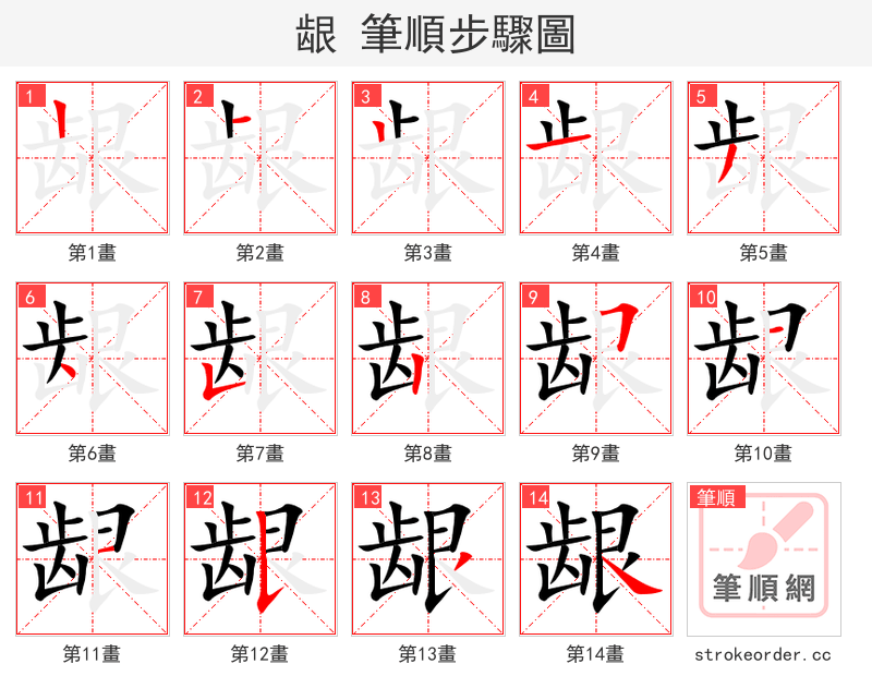 龈 的笔顺分步演示