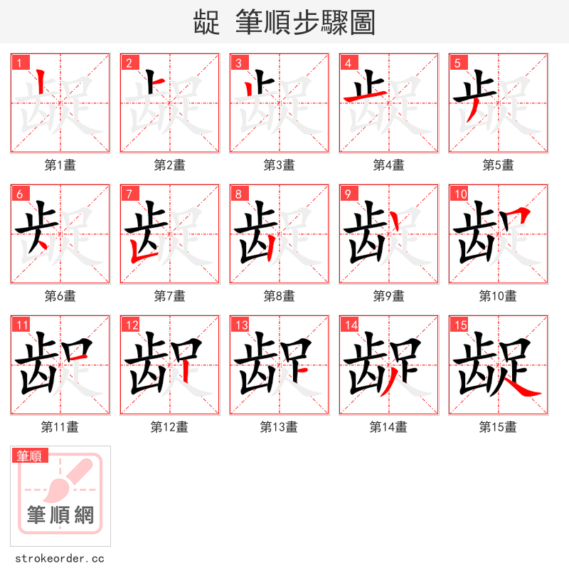 龊 的笔顺分步演示