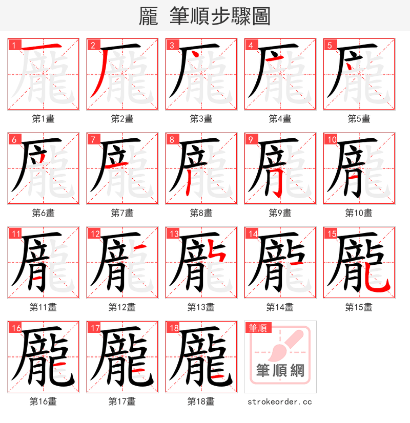 龎 的笔顺分步演示