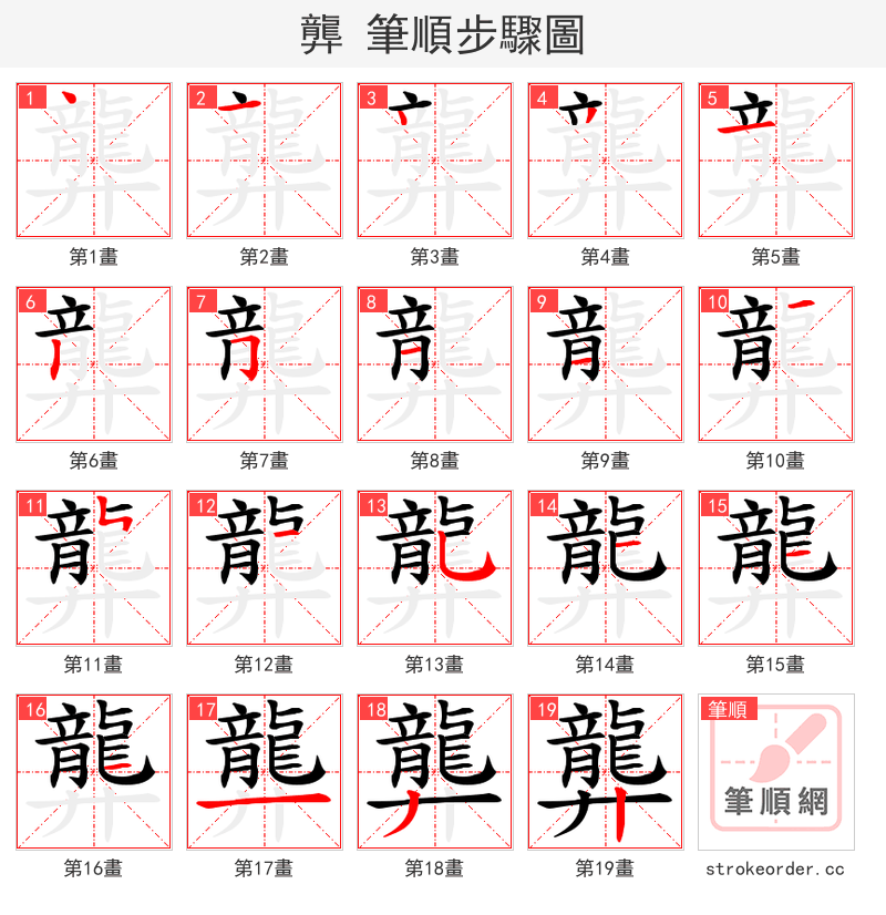 龏 的笔顺分步演示