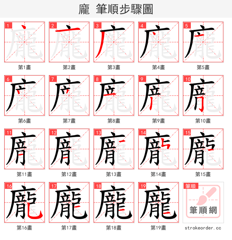 龐 的笔顺分步演示