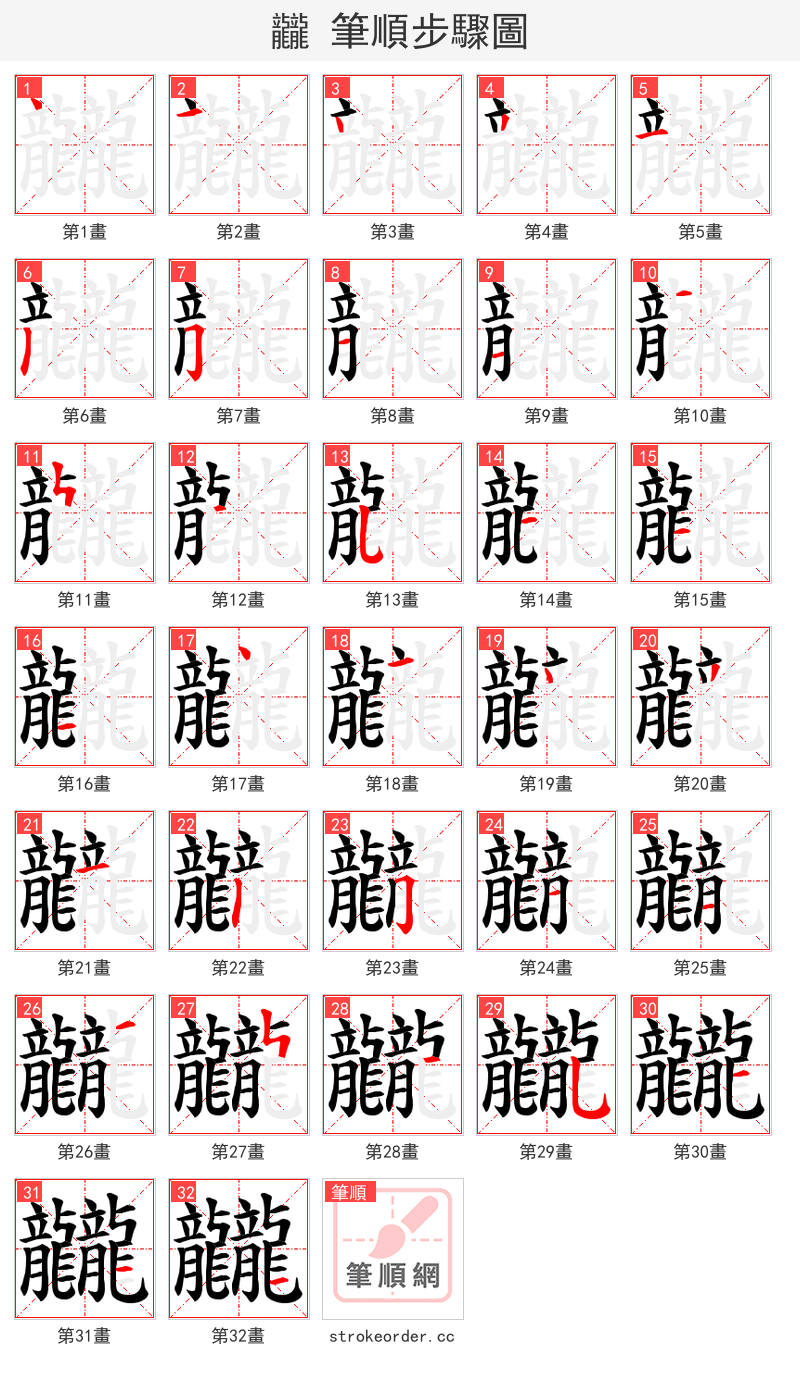 龖 的笔顺分步演示