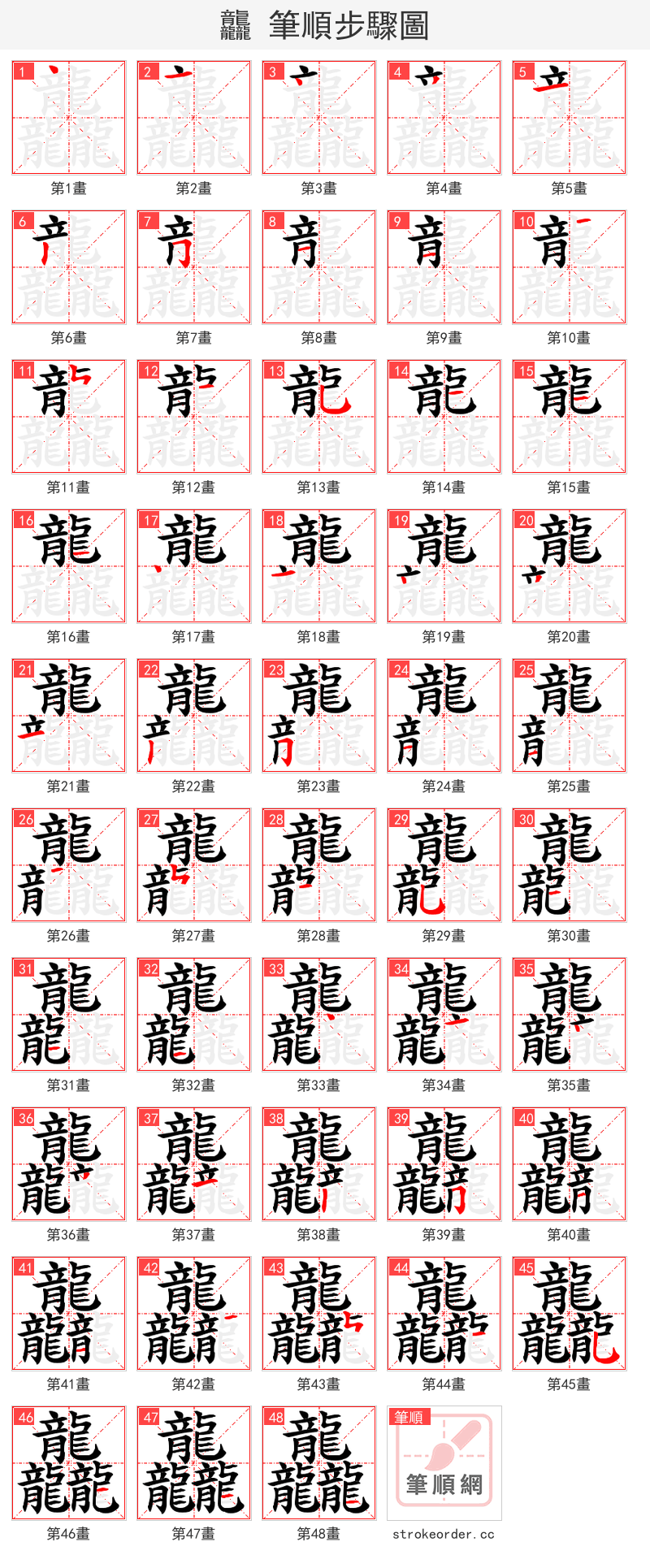 龘 的笔顺分步演示