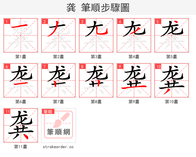 龚 的笔顺分步演示