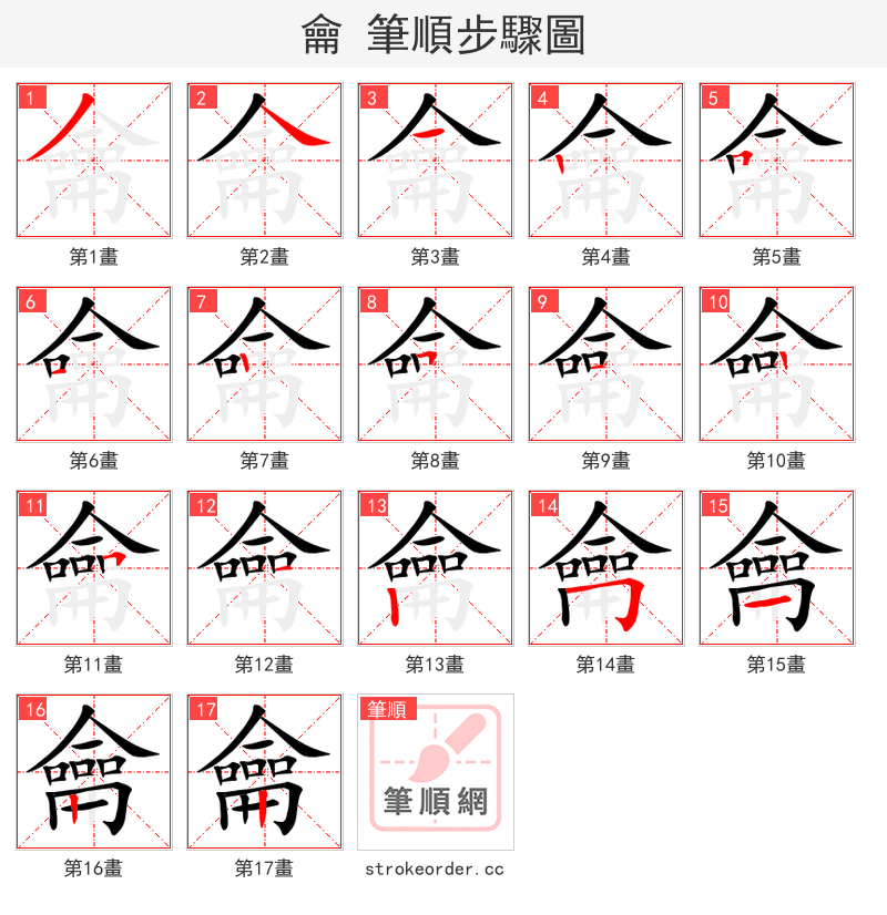 龠 的笔顺分步演示
