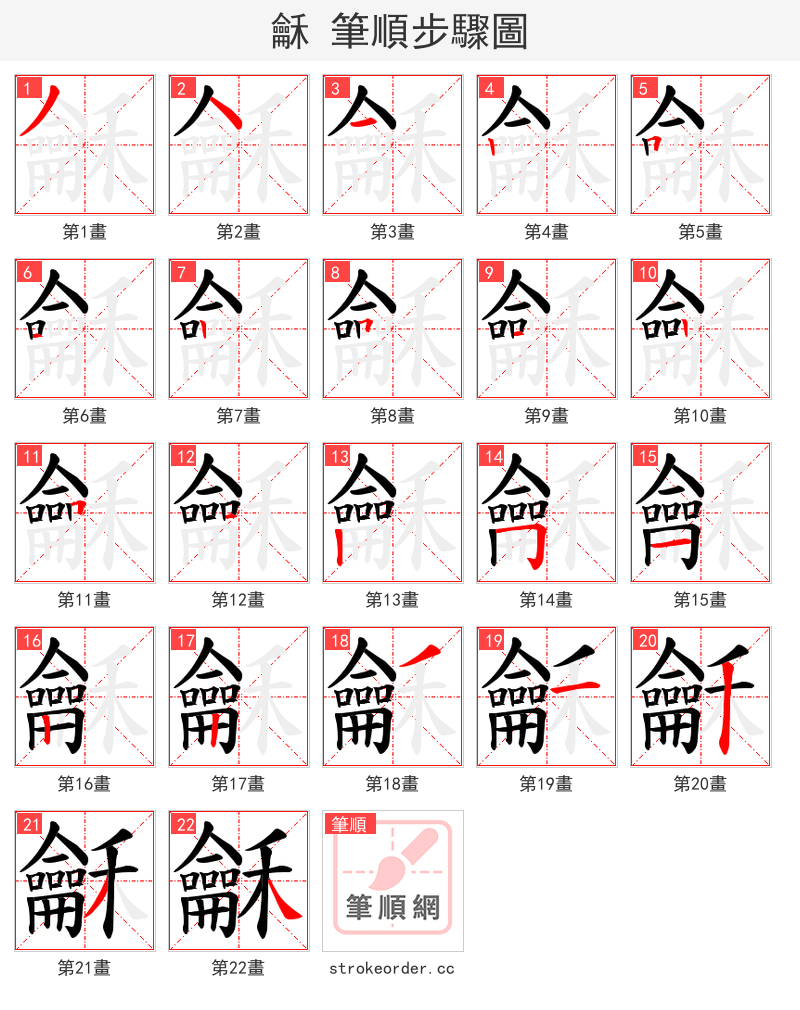 龢 的笔顺分步演示