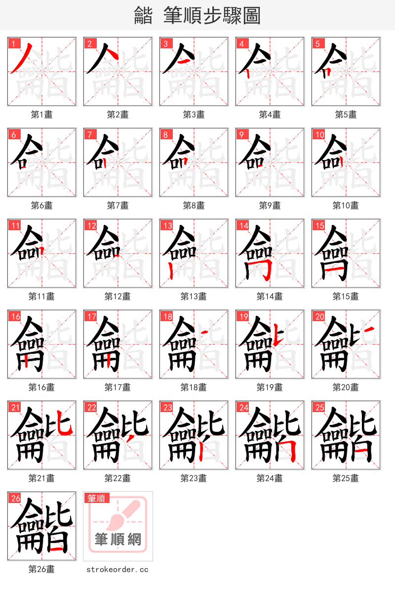 龤 的笔顺分步演示