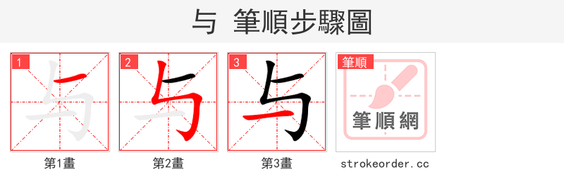 与 的笔顺分步演示（一笔一画写字）