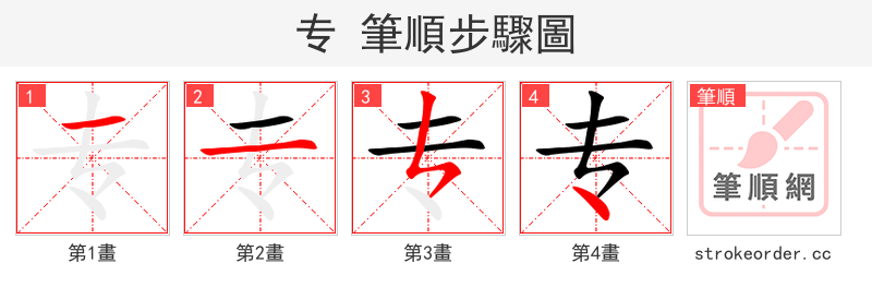 专 的笔顺分步演示（一笔一画写字）