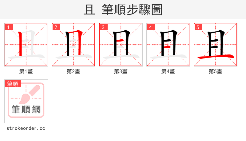 且 的笔顺分步演示（一笔一画写字）