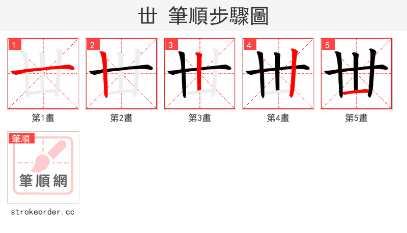丗 的笔顺分步演示（一笔一画写字）
