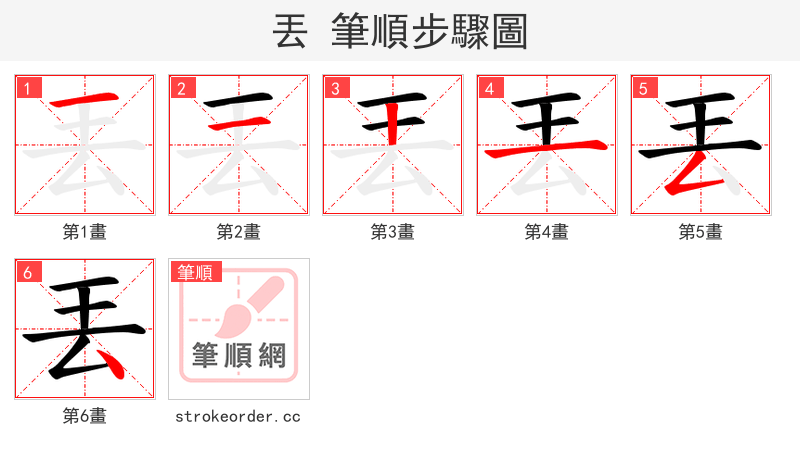 丟 的笔顺分步演示（一笔一画写字）