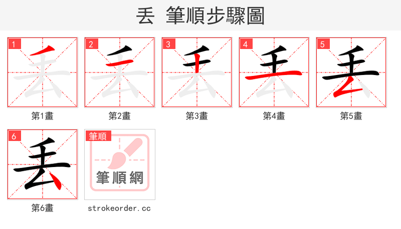 丢 的笔顺分步演示（一笔一画写字）