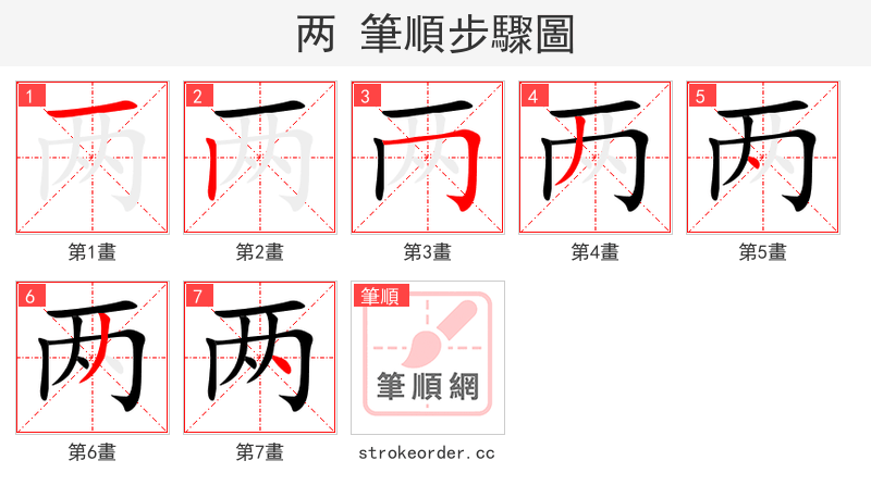 两 的笔顺分步演示（一笔一画写字）