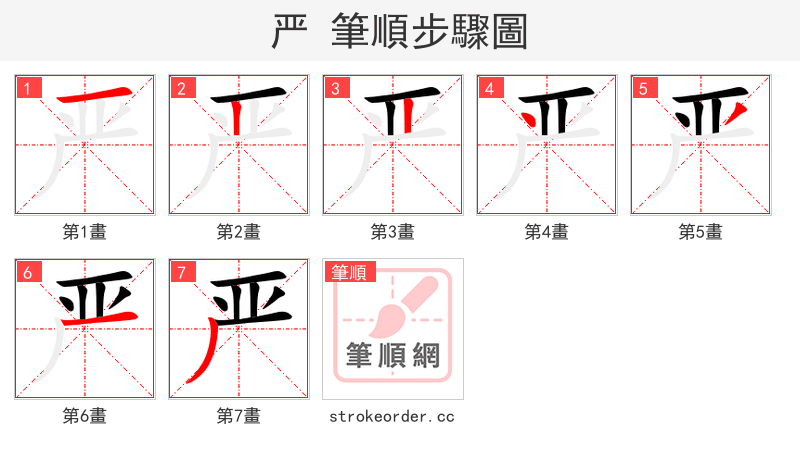 严 的笔顺分步演示（一笔一画写字）